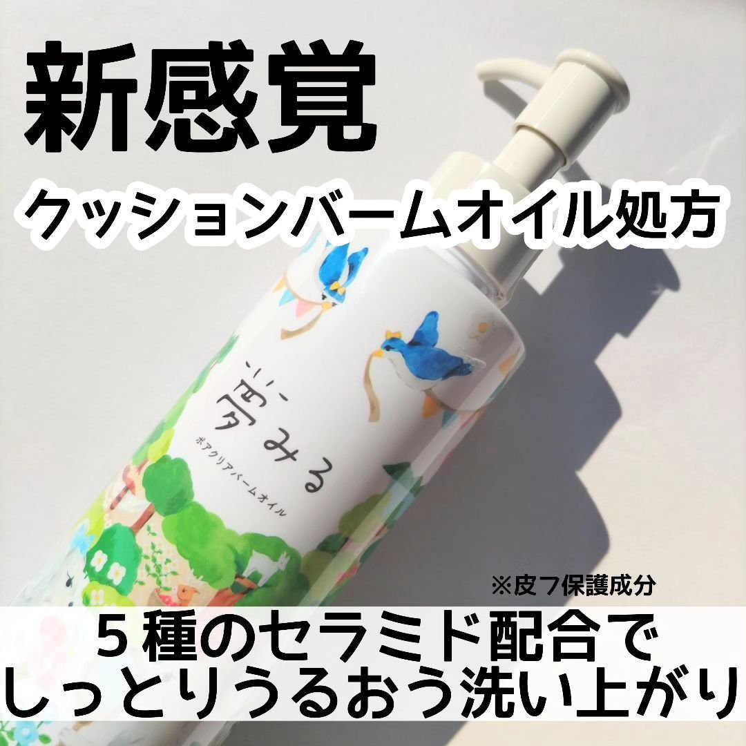 夢みる ポアクリアバームオイル ［クレンジングオイル］/ロゼット/オイルクレンジングを使ったクチコミ（1枚目）