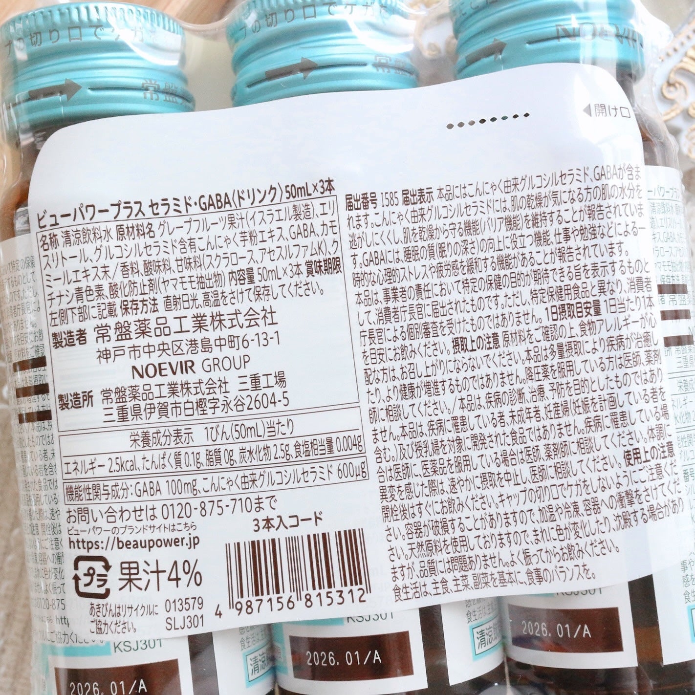 ビューパワープラス セラミド・GABA/常盤薬品/美容ドリンクを使ったクチコミ(3枚目)