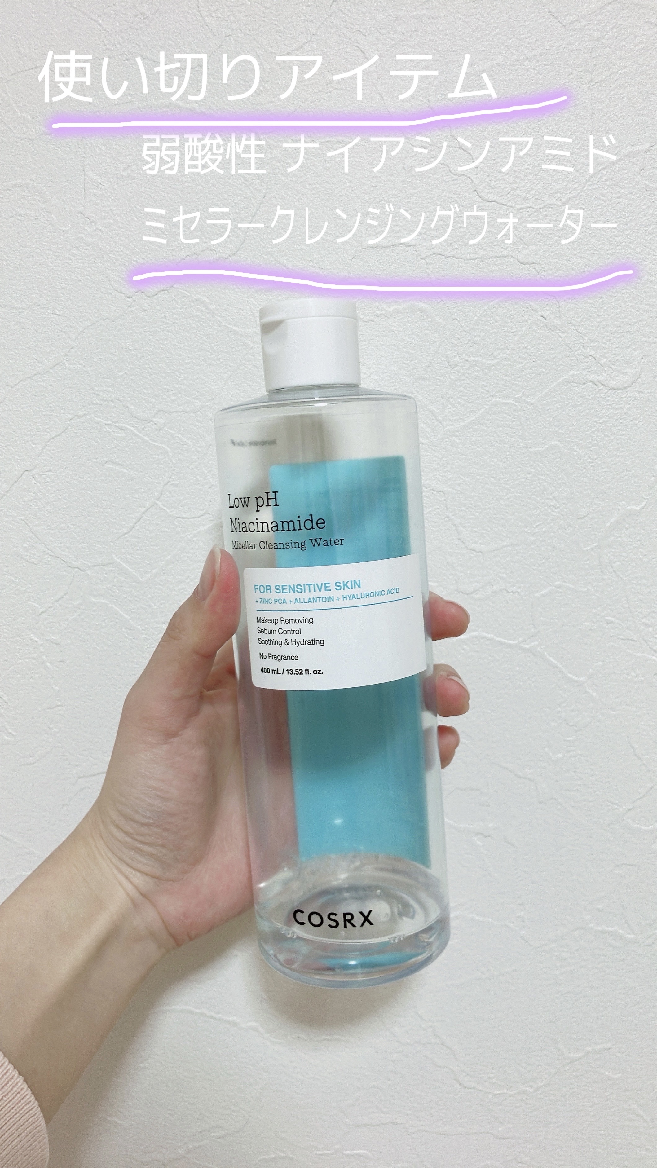 弱酸性 ナイアシンアミド ミセラークレンジングウォーター/COSRX/クレンジングウォーターを使ったクチコミ（1枚目）