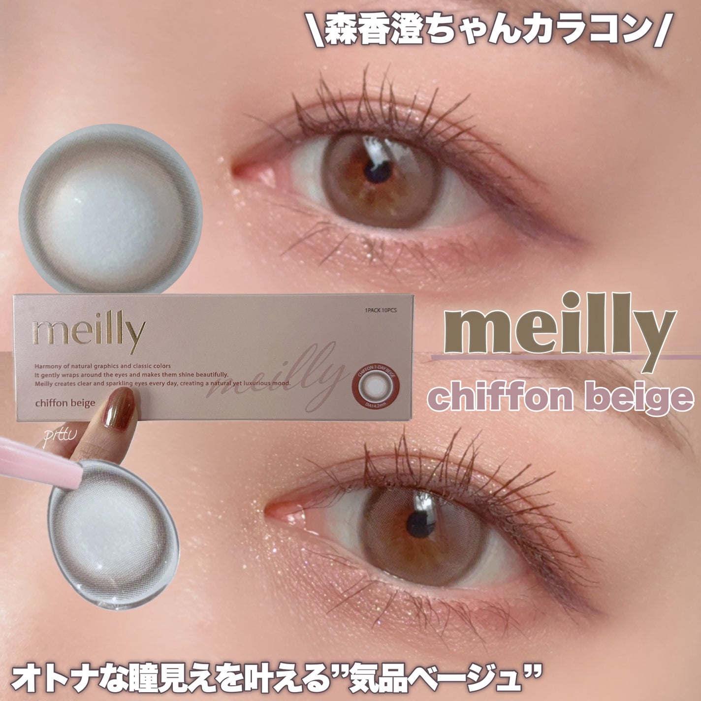 chiffon/meilly/ワンデー(1DAY)カラコンを使ったクチコミ(1枚目)