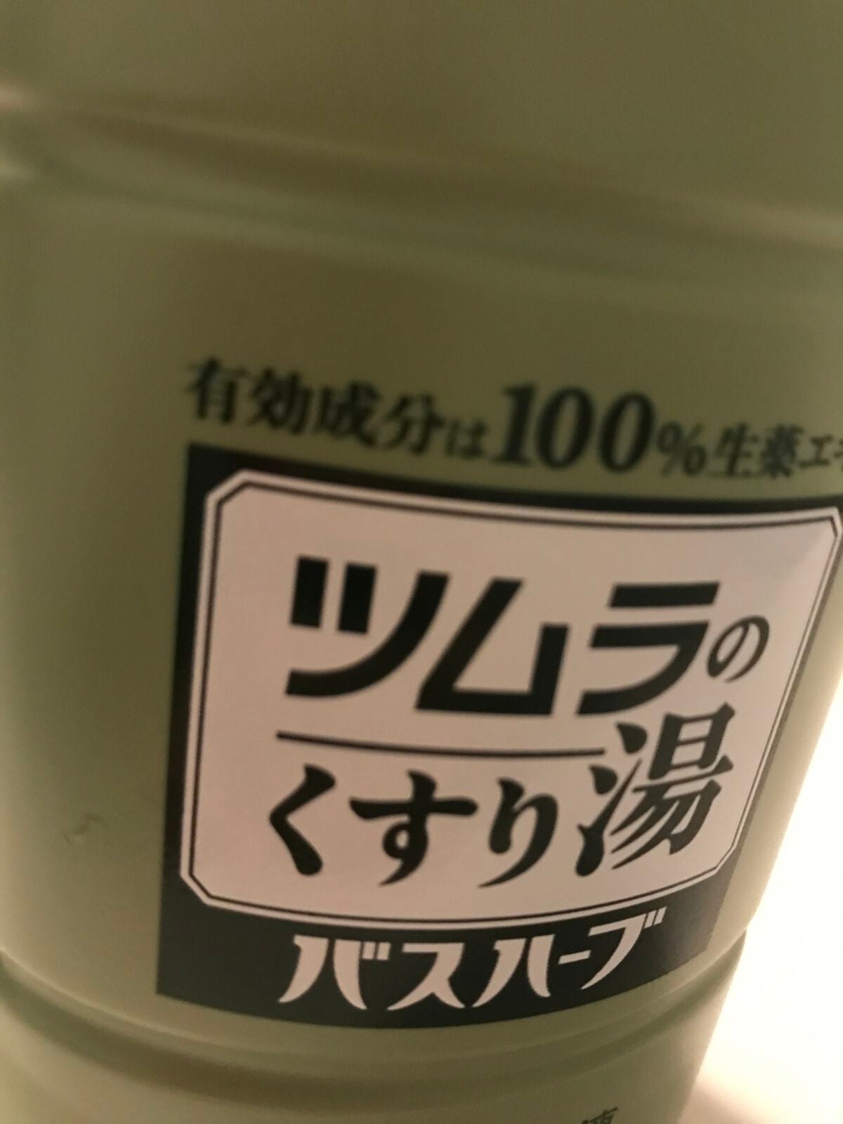 ツムラのくすり湯 バスハーブ/ツムラ/生薬系入浴剤を使ったクチコミ(1枚目)