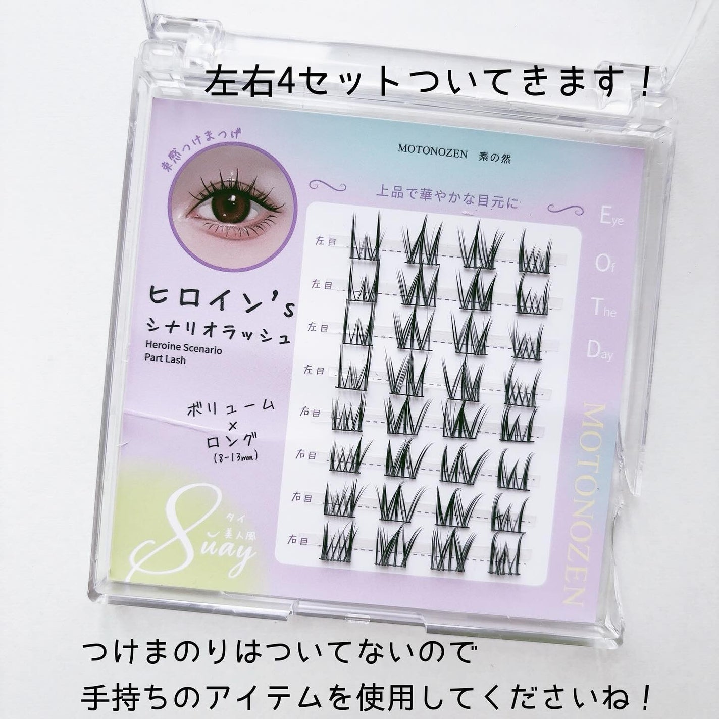 素の然  ヒロイン シナリオラッシュ/MOTONOZEN/つけまつげを使ったクチコミ(3枚目)