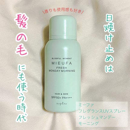 フレグランスUVスプレー フレッシュマンデーモーニング/MIEUFA/日焼け止めミスト・スプレーを使ったクチコミ(1枚目)