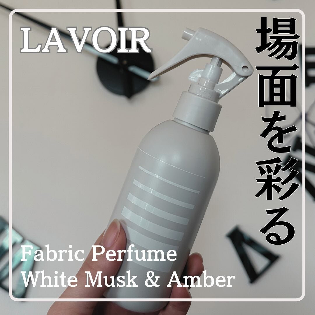 ファブリックパフューム/LAVOIR/ファブリックミストを使ったクチコミ(1枚目)