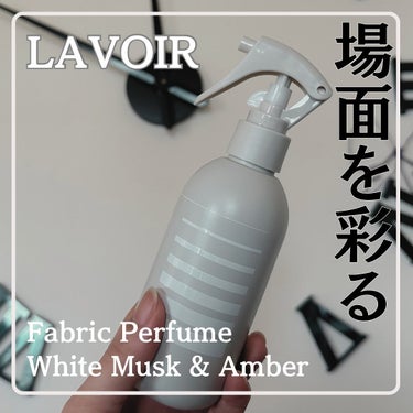 LAVOIR(ラヴア) ファブリックパフュームのクチコミ「𝑳𝑨𝑽𝑶𝑰𝑹 @lavoir_official_jp
ファブリックパフューム
ホワイトムスク＆.....」（1枚目）