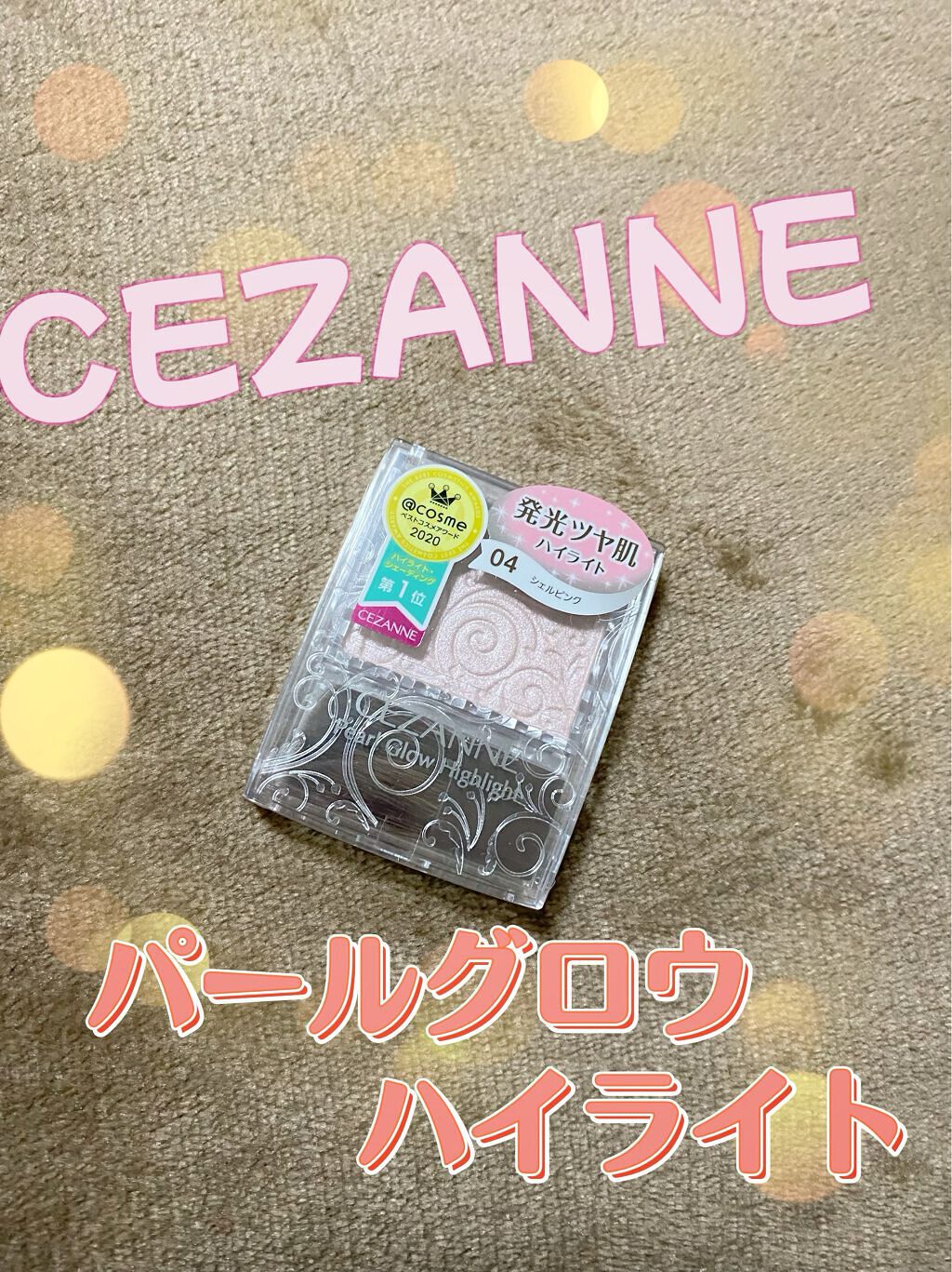 パールグロウハイライト/CEZANNE/パウダーハイライトを使ったクチコミ(1枚目)