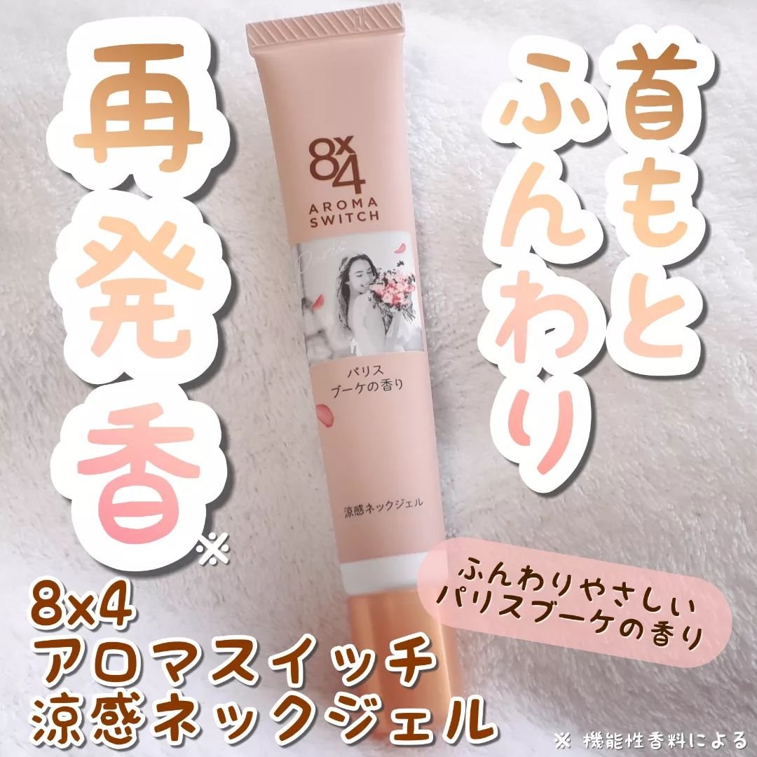 8x4 アロマスイッチ 涼感ネックジェル パリスブーケの香り/８ｘ４/デオドラント・制汗剤を使ったクチコミ（1枚目）