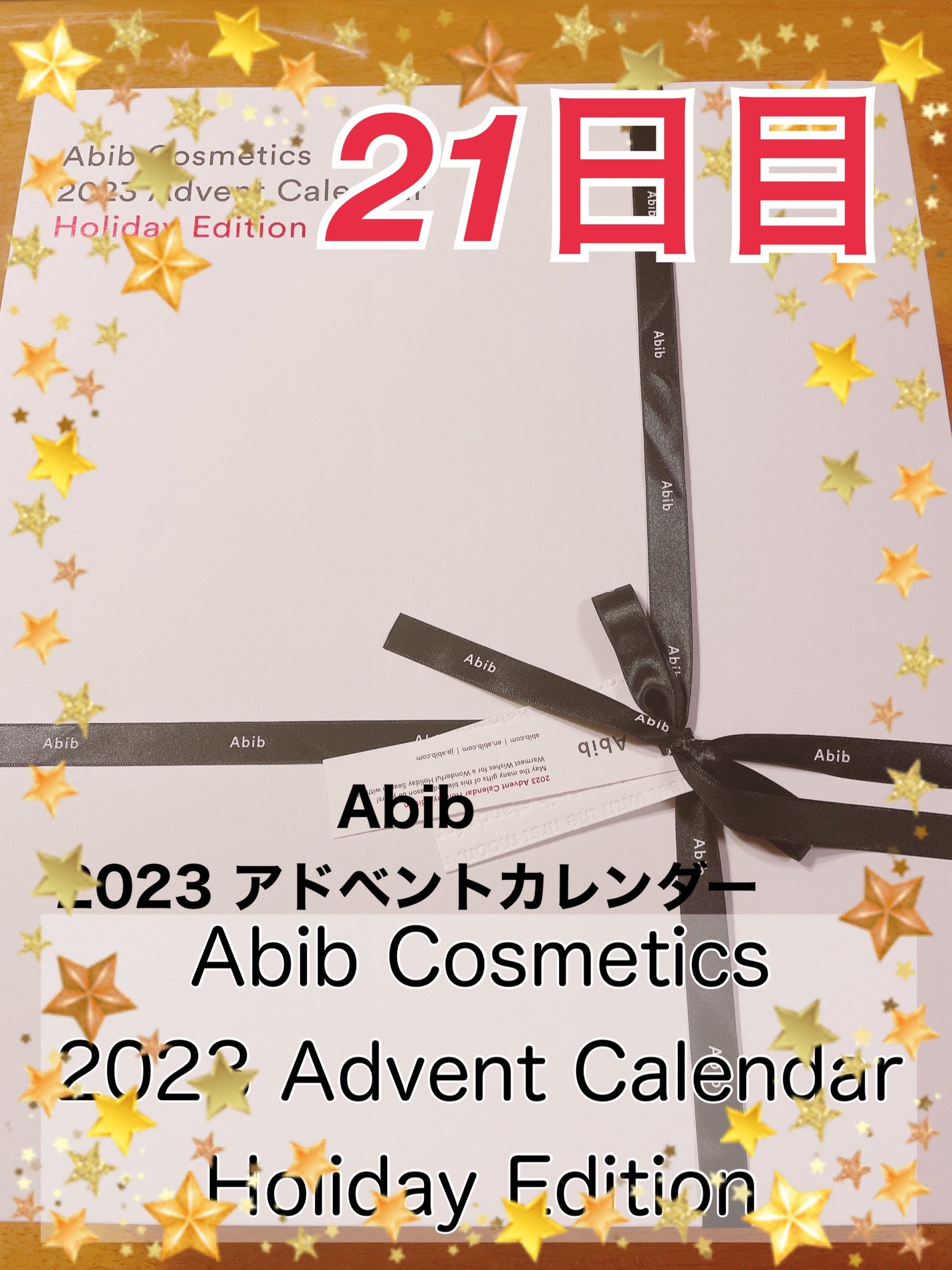 Abib Cosmetics 2023 Advent Calendar Holiday Edition/Abib /スキンケアキットを使ったクチコミ(1枚目)