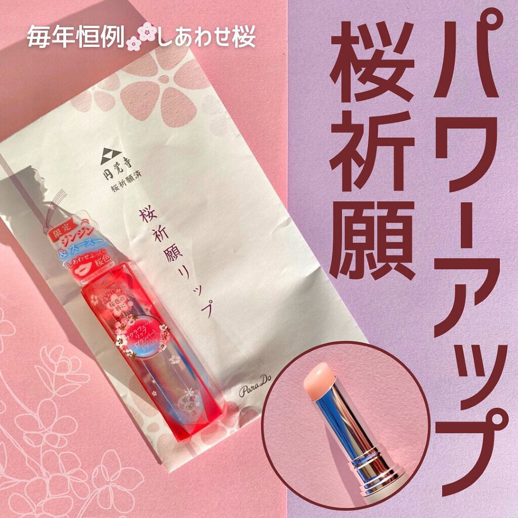 サクラヴェールリップ/パラドゥ/リップクリームを使ったクチコミ(1枚目)