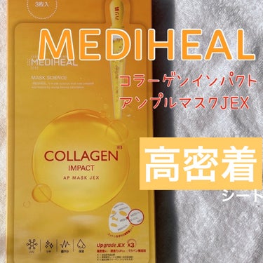 コラーゲンインパクトアンプルマスクJEX/MEDIHEAL/シートマスク・パックを使ったクチコミ（1枚目）