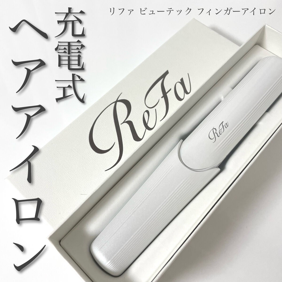 リファ ビューテック フィンガーアイロン/ReFa/ストレートアイロンを使ったクチコミ(1枚目)