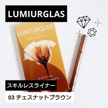 スキルレスライナー/LUMIURGLAS/リキッドアイライナーを使ったクチコミ（1枚目）