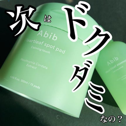 ドクダミカーミングタッチスポットパッド/Abib /トナーパッドを使ったクチコミ(1枚目)