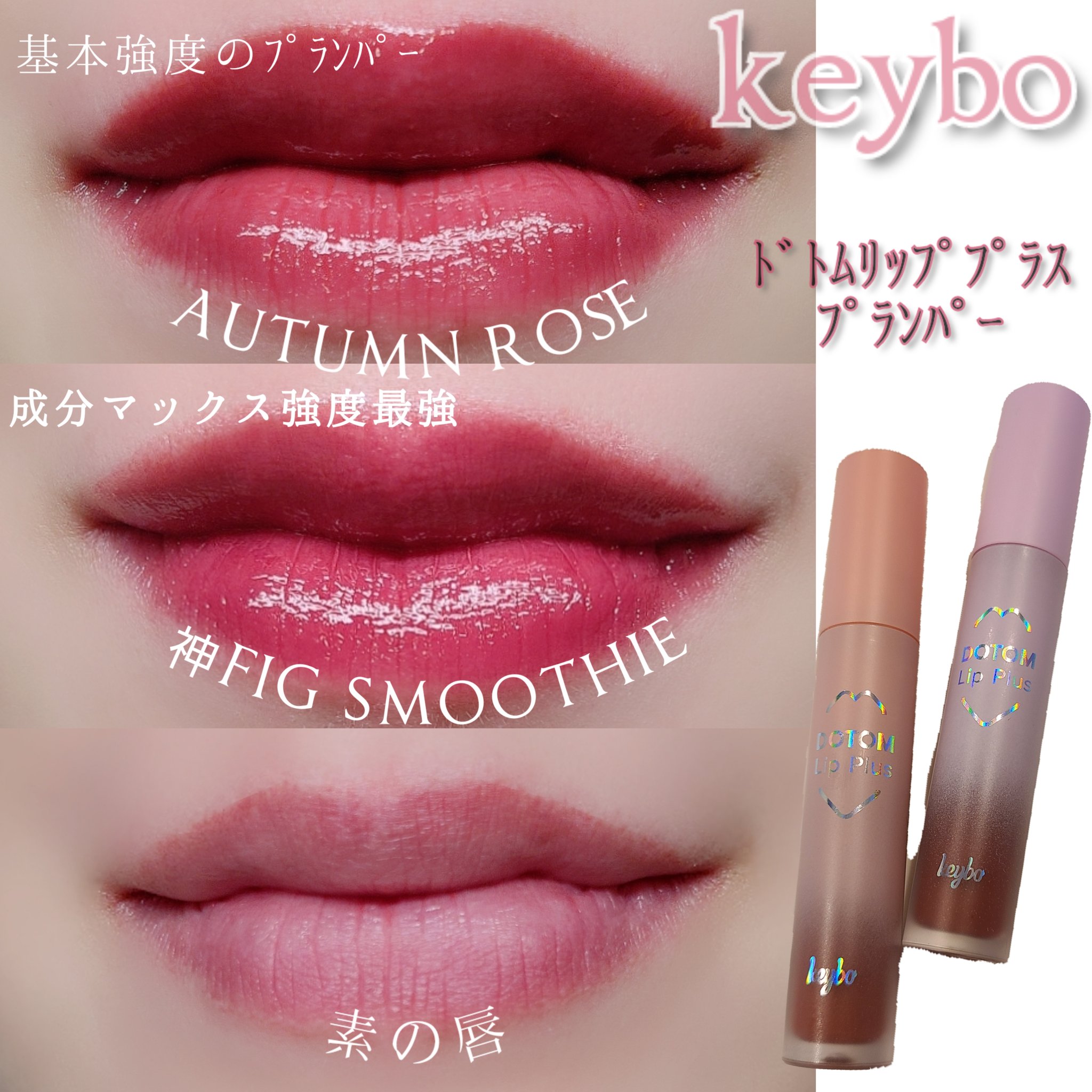ドトムリッププラスプランパー/keybo/リッププランパーを使ったクチコミ（1枚目）