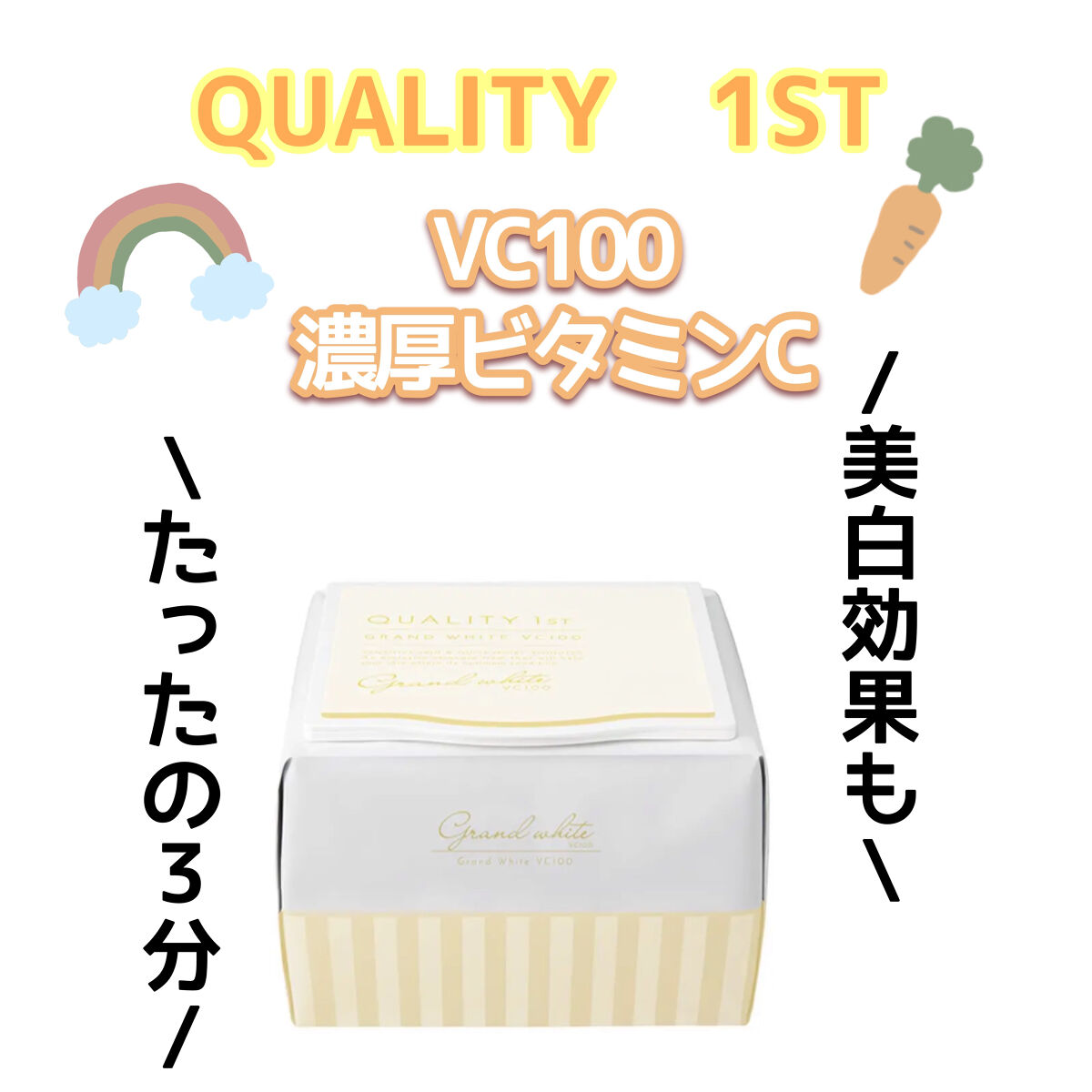 クオリティ グランホワイトVC100/クオリティファースト/シートマスク・パックを使ったクチコミ（1枚目）