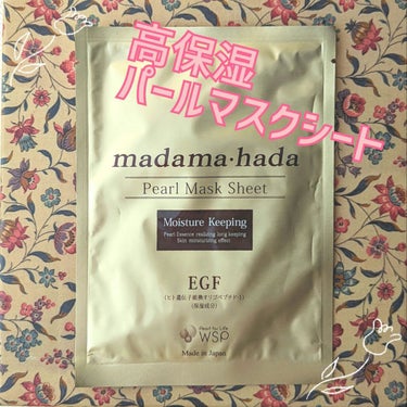 真珠肌madama·hadaパールマスクシート/madama・hada/シートマスク・パックを使ったクチコミ（1枚目）
