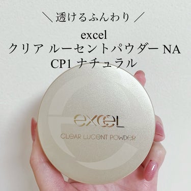 クリア ルーセントパウダー NA/excel/ルースパウダーを使ったクチコミ（1枚目）