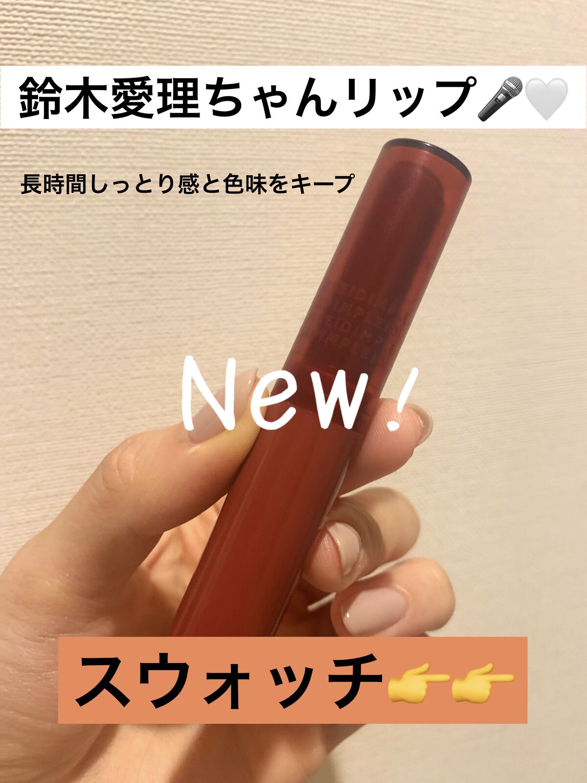 ティントマイスターリップ 03 美肌ブラウン/iDIMPLE/リップティントを使ったクチコミ（1枚目）