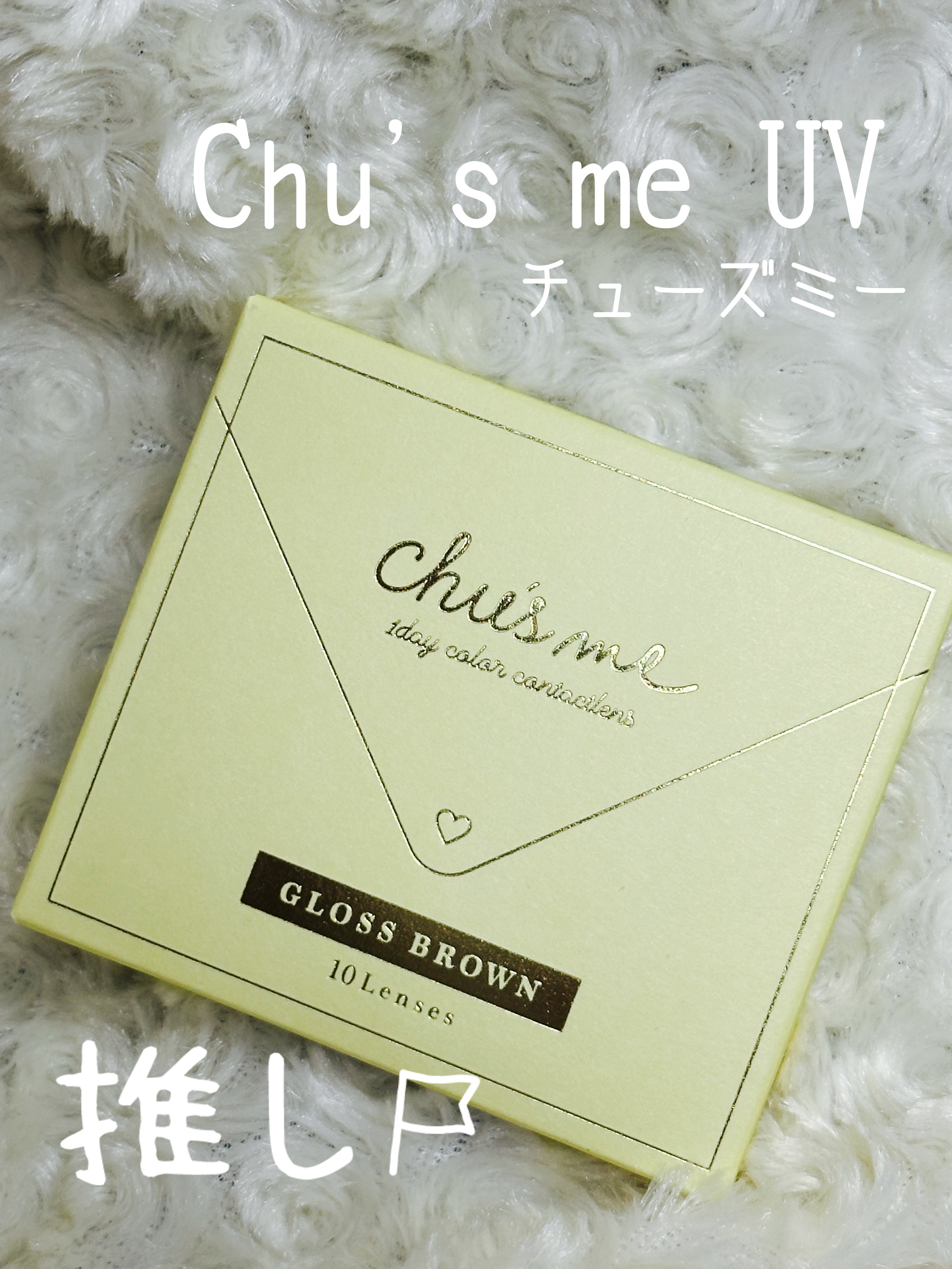 Chu's me 1day グロスブラウン/Chu's me/ワンデー（１DAY）カラコンを使ったクチコミ（1枚目）