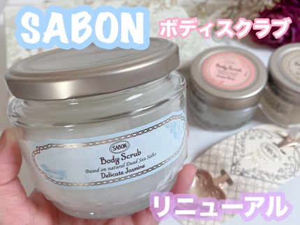 ボディスクラブ デリケート・ジャスミン/SABON/ボディスクラブを使ったクチコミ(1枚目)