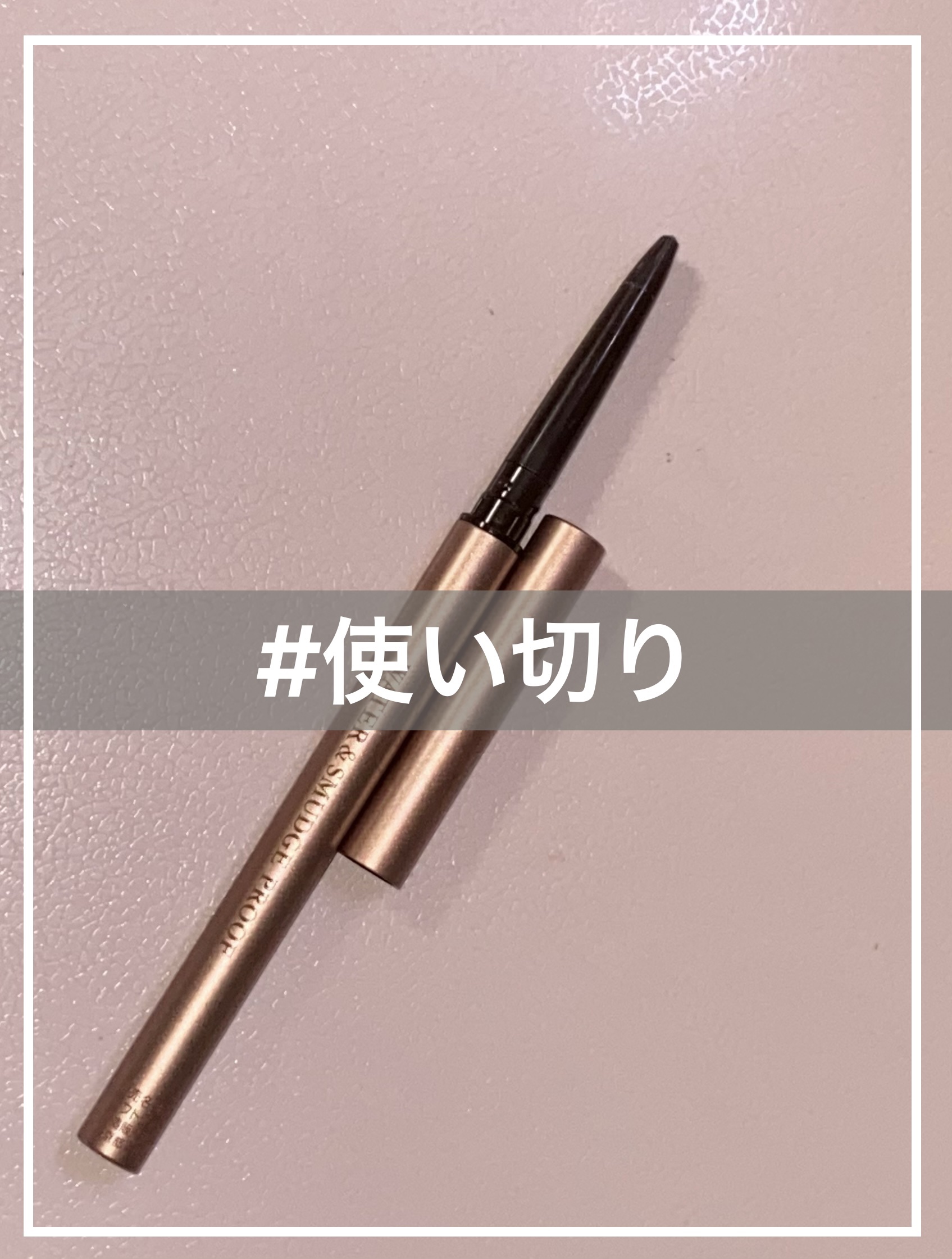 ソフトディファイン クリームペンシルＮ 03 チェリーブラウン/ヒロインメイク/ペンシルアイライナーを使ったクチコミ（1枚目）