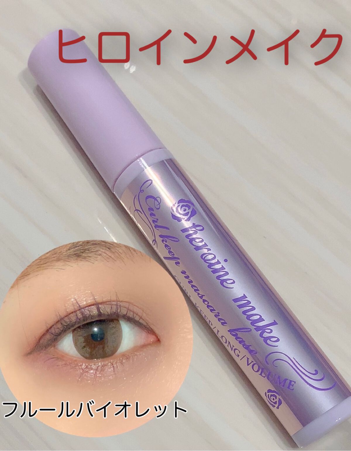 カールキープ マスカラベース 50 フルール バイオレット/ヒロインメイク/マスカラ下地を使ったクチコミ（1枚目）