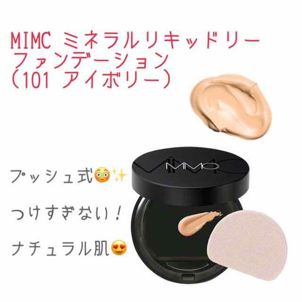 ミネラルリキッドリー ファンデーション SPF22 PA++/MiMC/リキッドファンデーションを使ったクチコミ(1枚目)