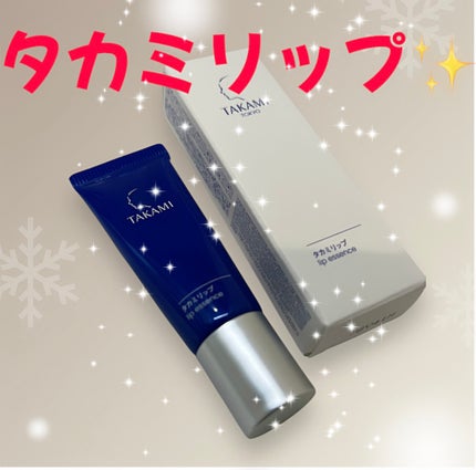 タカミリップ/タカミ/リップ美容液を使ったクチコミ(1枚目)