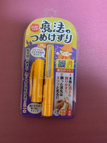 魔法のつめけずり/魔法のつめけずり/ネイル用品を使ったクチコミ（2枚目）