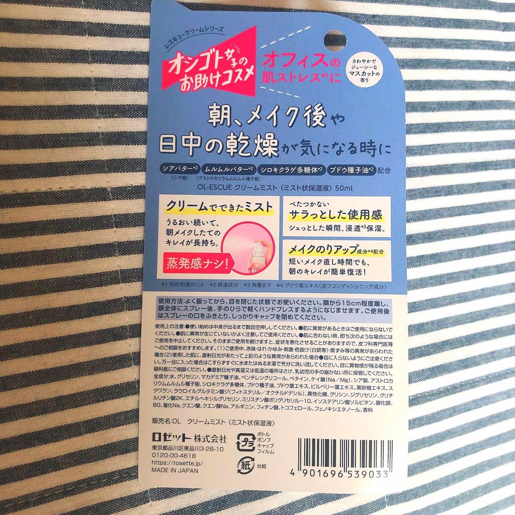 OL-ESCUE　クリームミスト					/ロゼット/ミスト状化粧水を使ったクチコミ（3枚目）