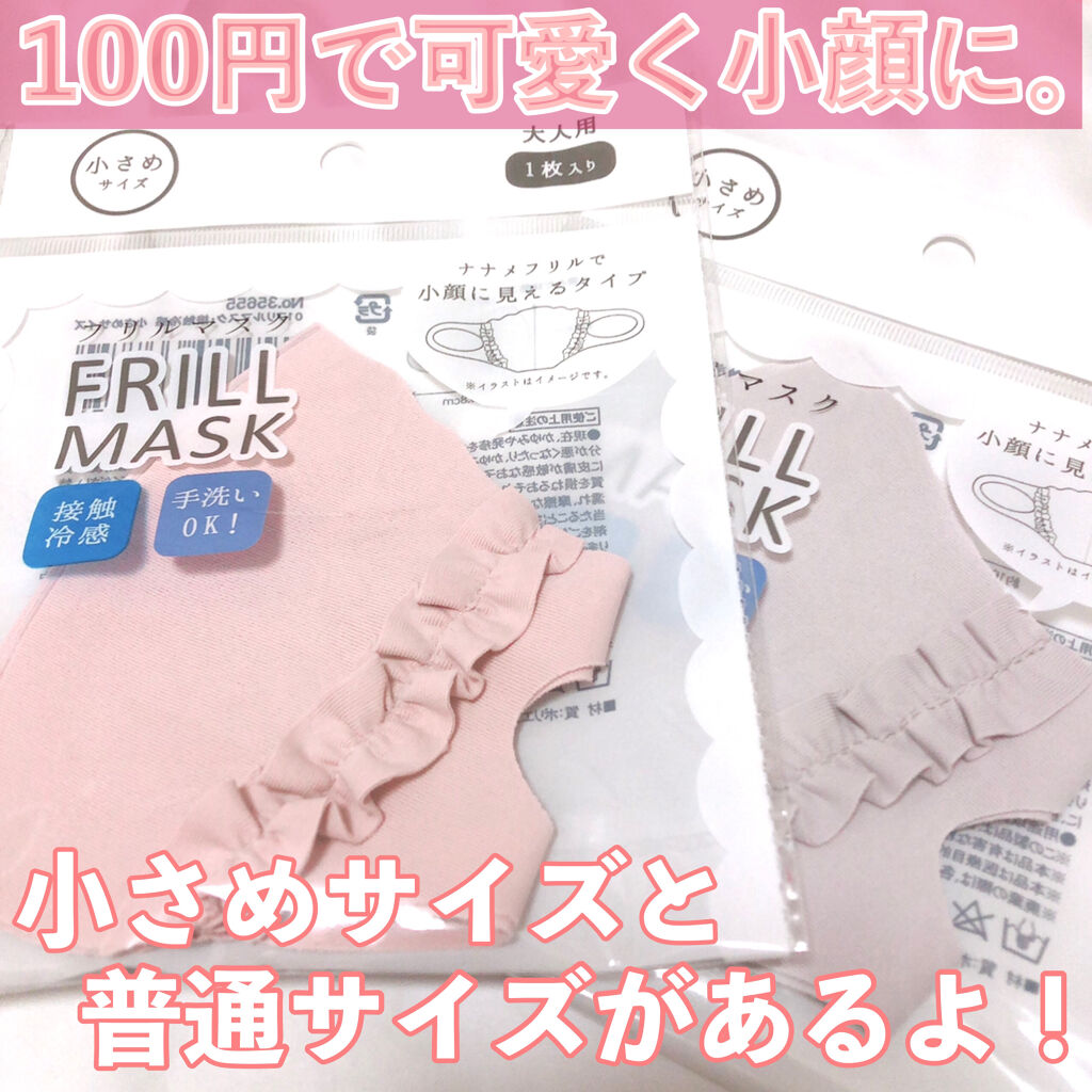 フリルマスク/DAISO/マスクを使ったクチコミ（2枚目）