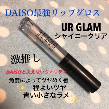 こんにちは！風花です✌️

今回はDAISOのUR GLAMリップグロスシャイニークリアを紹介しましたっ✨

特徴
･角度によって青いラメが光る
･少しオイルっぽい
･あまり塗る部分に付かない
です！
