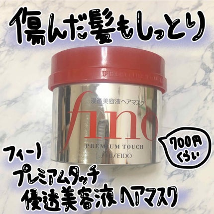 フィーノ プレミアムタッチ 濃厚美容液ヘアマスク/フィーノ/ヘアマスク・ヘアパックを使ったクチコミ(1枚目)