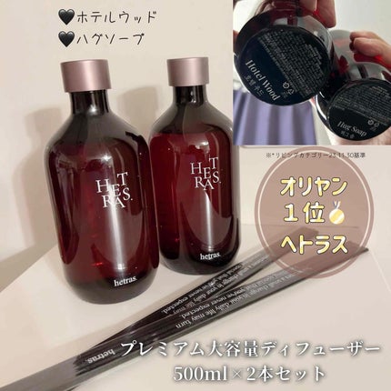 プレミアムディフューザー/hetras/ルームフレグランスを使ったクチコミ(2枚目)