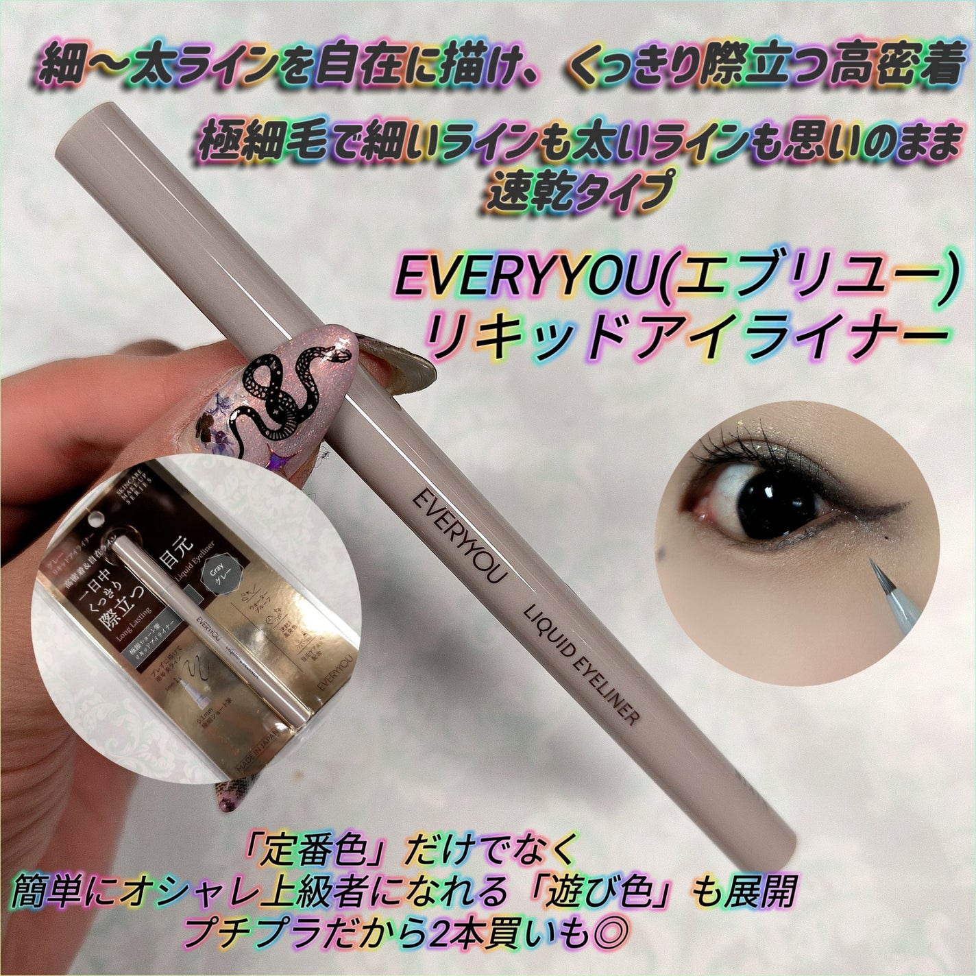 エブリユー リキッドアイライナー/EVERYYOU/リキッドアイライナーを使ったクチコミ(1枚目)