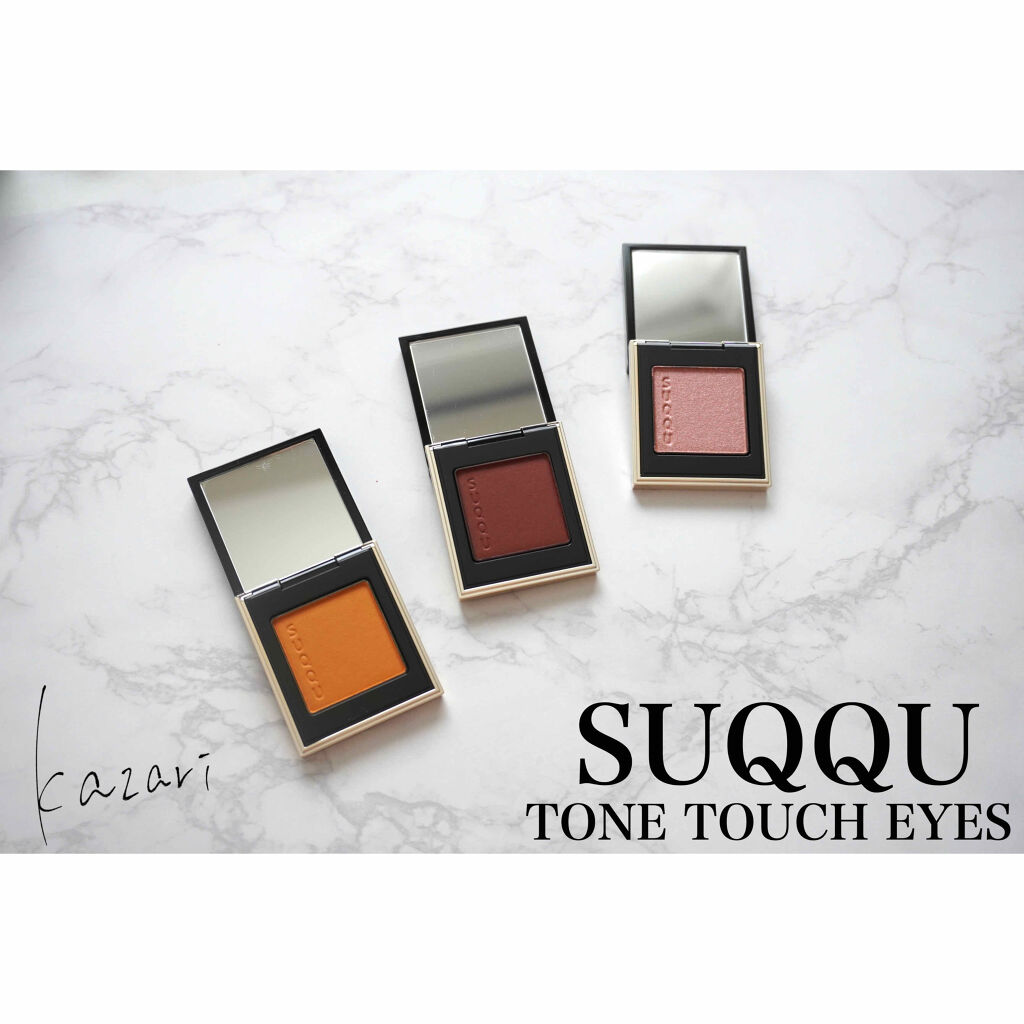 トーン タッチ アイズ/SUQQU/単色アイシャドウを使ったクチコミ（1枚目）