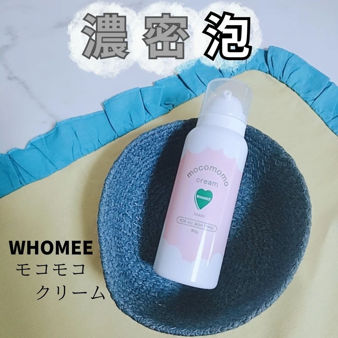 モコモモクリーム/WHOMEE/フェイスクリームを使ったクチコミ（1枚目）