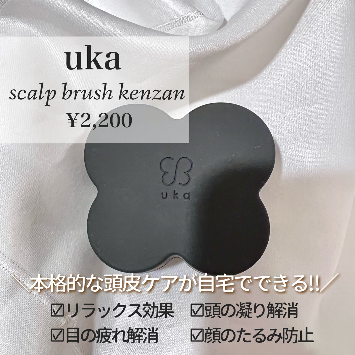 uka scalp brush kenzan/uka/スカルプブラシを使ったクチコミ（2枚目）