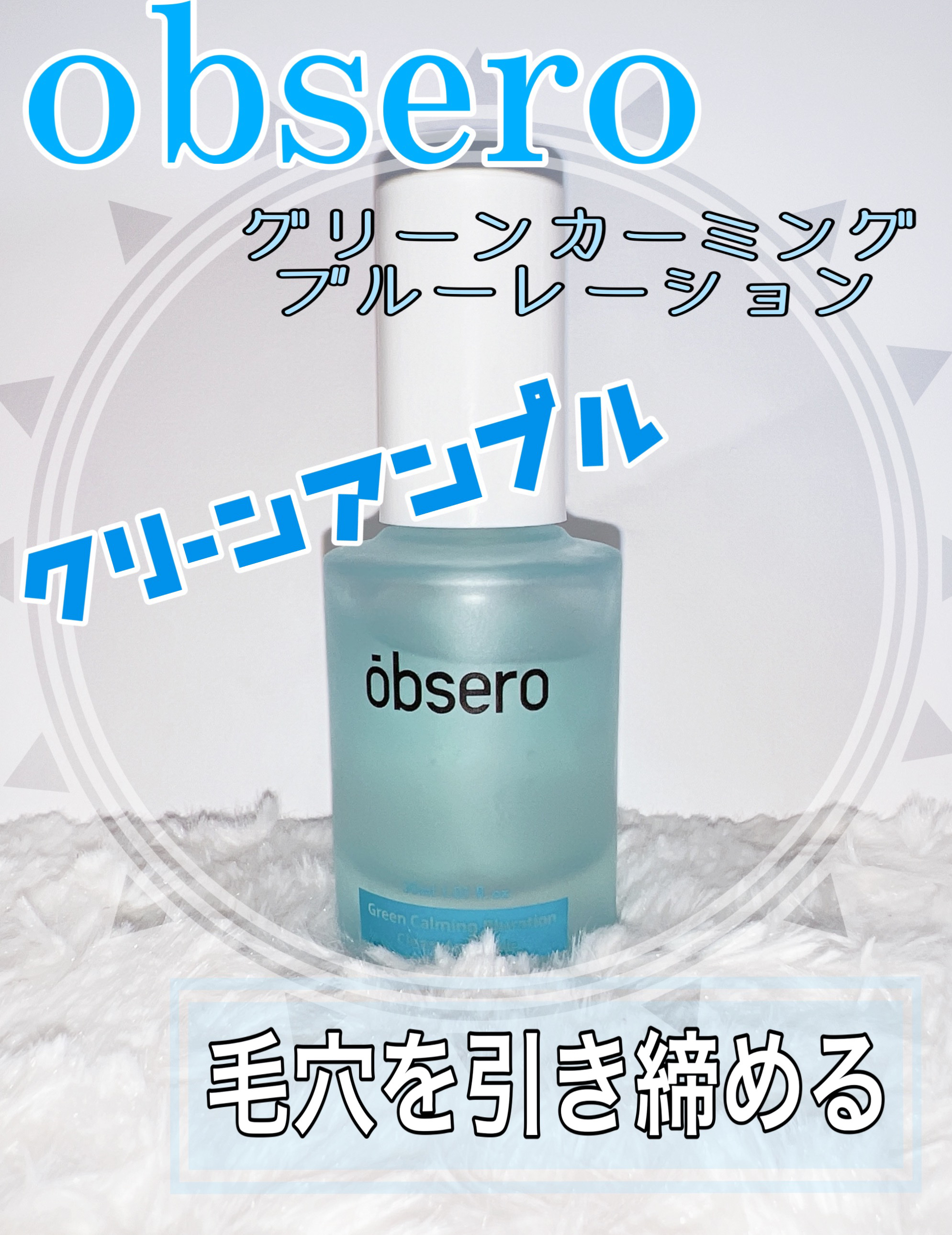 グリーンカーミングブルーレーションクリーンアンプル/obsero/美容液を使ったクチコミ（1枚目）