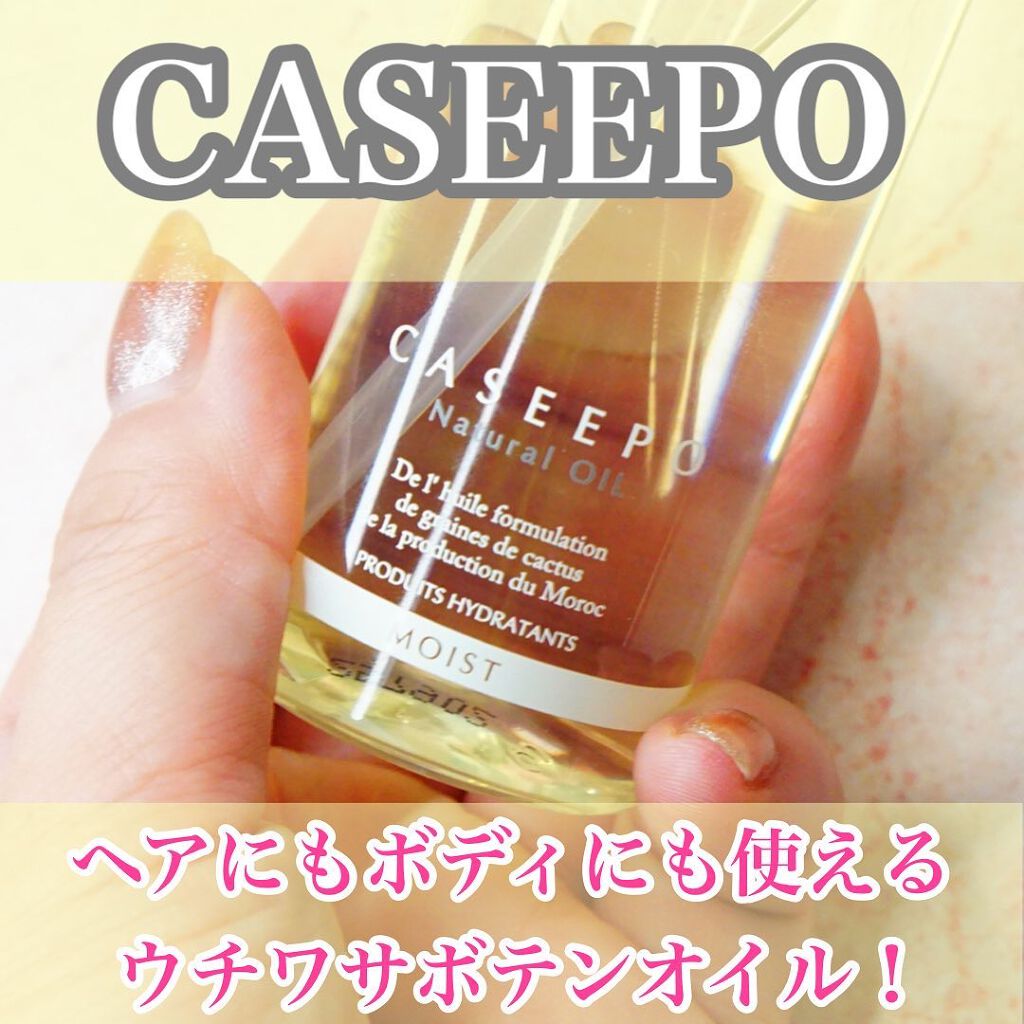 カシーポＮオイル しっとり/CASEEPO/ヘアオイルを使ったクチコミ（1枚目）