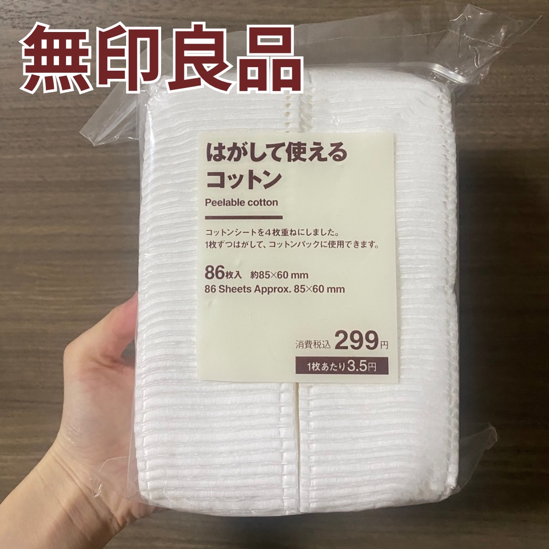 はがして使えるコットン/無印良品/コットンを使ったクチコミ（1枚目）