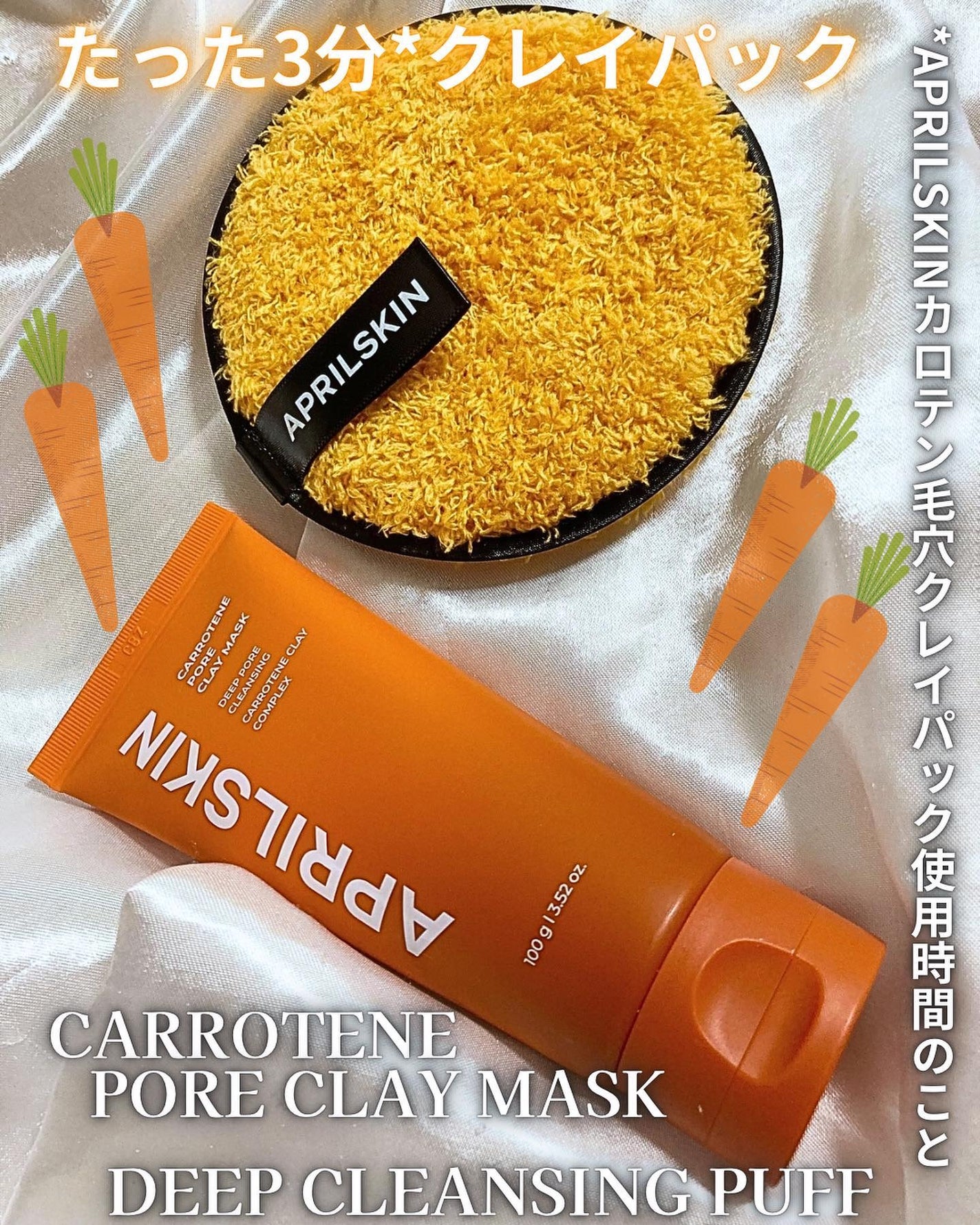 カロテン毛穴レスクレイパック/APRILSKIN/洗い流すパック・マスクを使ったクチコミ(1枚目)