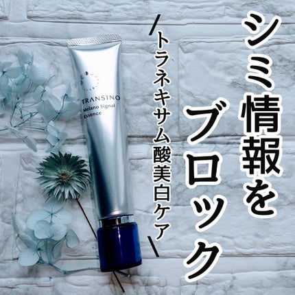 薬用メラノシグナルエッセンス/トランシーノ/美容液を使ったクチコミ(1枚目)