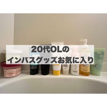 20代OLが使っているインバス用品一覧です！！！

ズボラなので置きっぱなし＆まとめて雑紹介で
申し訳ないです…😂笑
使用感とか詳しく気になる方は質問してくだされば
そこは丁寧にお答えします🫡


中に