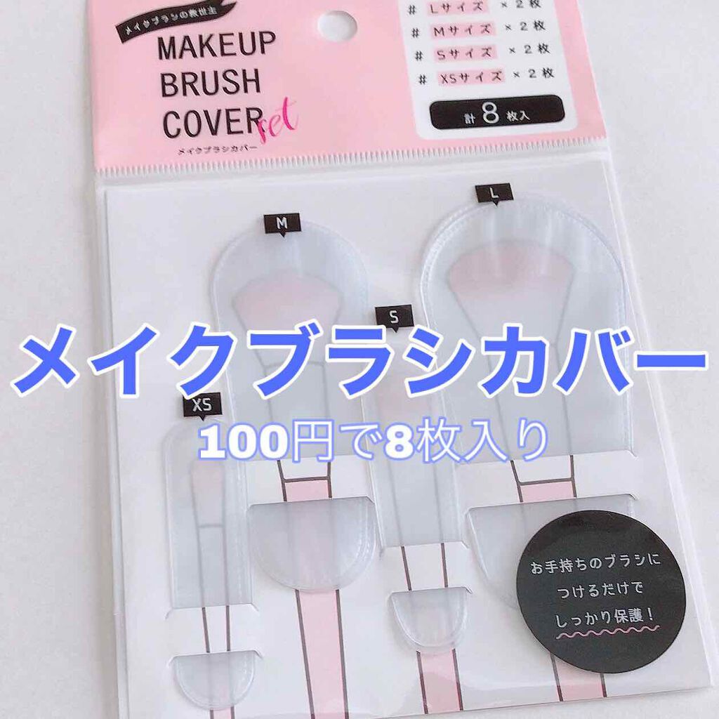 メイクブラシカバー/セリア/その他化粧小物を使ったクチコミ（1枚目）