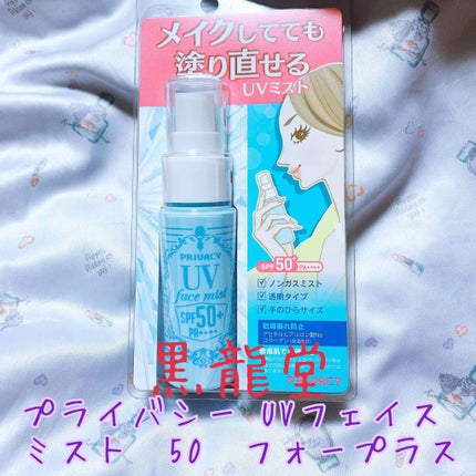 UVフェイスミスト 50 フォープラス/プライバシー/日焼け止め・UVケアを使ったクチコミ(1枚目)