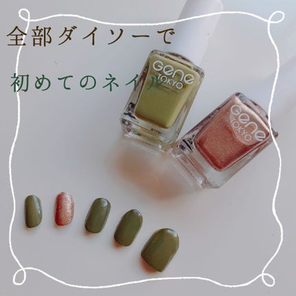 gene TOKYO ネイル/DAISO/マニキュアを使ったクチコミ(1枚目)