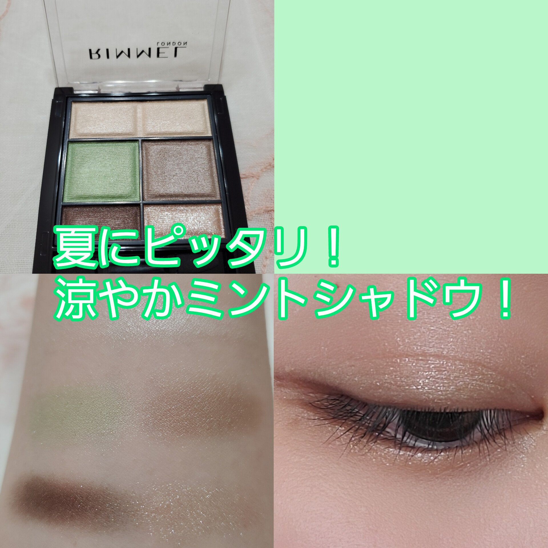 ワンダー スウィート アイシャドウ 010 さわやか垢抜けグリーン バニラミントショコラ〈限定〉/リンメル ロンドン/アイシャドウパレットを使ったクチコミ（1枚目）