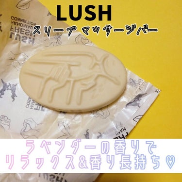 ラッシュ スリープ　マッサージバーのクチコミ「やっぱりこの香りが一番好き💜
愛用しているLUSHのスリーピーシリーズの
マッサージバーを今日.....」（1枚目）