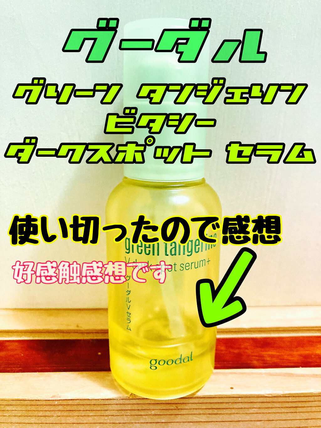 グリーンタンジェリン ビタC ダークスポットケアセラム/goodal/美容液を使ったクチコミ（1枚目）